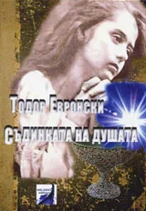 Съдинката на душата