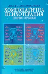 Хомеопатична психотерапия • Първи стъпки