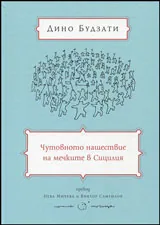 Чутовното нашествие на мечките в Сицилия