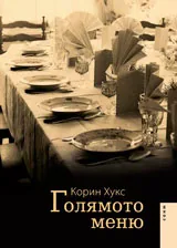 Голямото меню