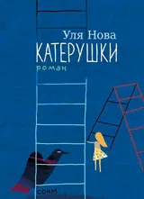 Катерушки