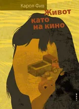 Живот като на кино