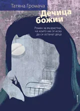 Дечица божии