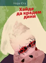 Хайде да крадем дини