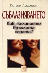 Съблазняването