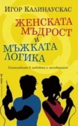 Женската мъдрост и мъжката логика