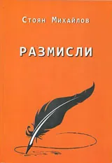 Размисли
