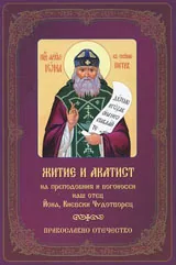 Житие и акатист на преподобния и богоносец наш отец Йона, Киевски Чудотворец