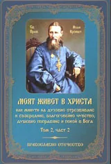Моят живот в Христа, том 2 - част 2