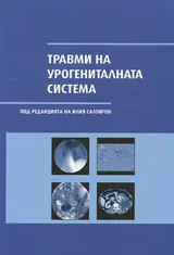 Травми в урогениталната система