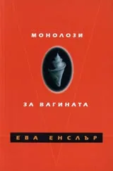 Монолози за вагината