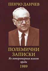 Полемични записки