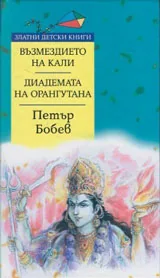 Възмездието на Кали • Диадемата на орангутана