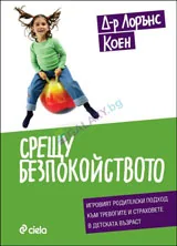 Срещу безпокойството