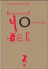 Балканският човек 14-17в. 2 том