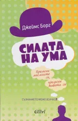 Силата на ума