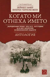 Когато ми отнеха името • Антология