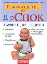 Ръководството на Д-р Спок. Първите две години