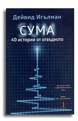Сума: 40 истории от отвъдното