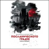 Посланическо градче