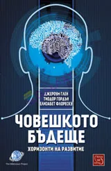 Човешкото бъдеще