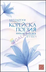 Антология корейска поезия • Началото на ХХ век