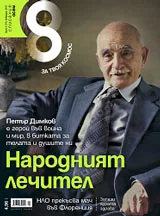 Списание 8, 2015/брой 2