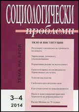 Социологически проблеми, 2014/брой 3-4