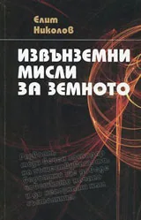 Извънземни мисли за земното