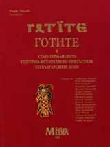 Готите и старогерманското културно-историческо присъствие по българските земи