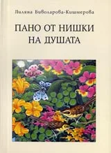 Пано от нишки на душата