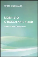 Момчето с побелелите коси
