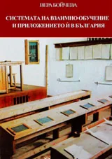 Системата на взаимно обучение и приложението й в България