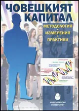 Човешкият капитал • Методология, измерения, практики
