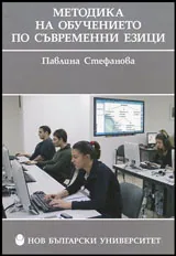 Методика на обучението по съвременни езици