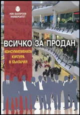 Всичко за продан • Консумативната култура в България