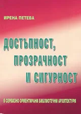 Достъпност, прозрачност и сигурност в сервизно ориентирани библиотечни архитектури