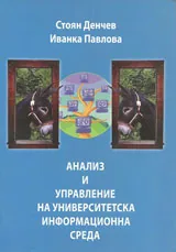 Анализ и управление на университетска информационна среда