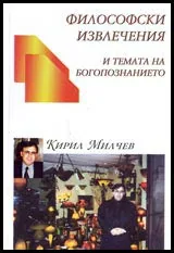 Философски извлечения и темата за богопознанието