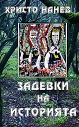 Задевки на историята