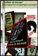 Алтернативният канон • Творбите - Книга I: "Хайка за вълци" в българската литература и култура