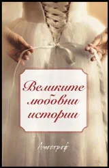 Великите любовни истории