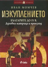 Изкуплението • Българите до IX в. • Духовна матрица и произход