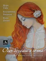 Обич безумна и свята • Дора Габе, Елисавета Багряна, Боян Пенев