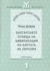 Българските огнища на цивилизация на картата на Евразия