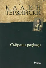 Събрани разкази
