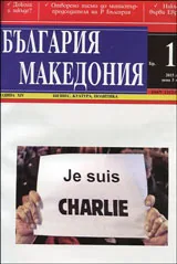 България • Македония - 2015/брой 1