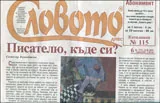 Словото днес 2015/брой 6