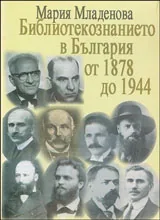 Библиотекознанието в България от 1878 до 1944