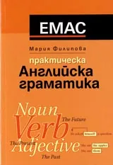 Практическа английска граматика